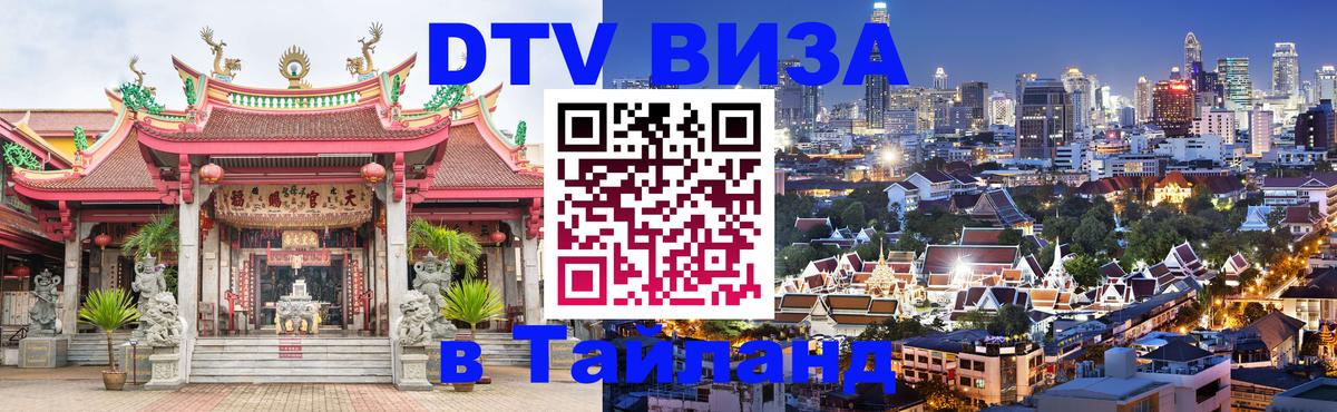 DTV Visa Thailand — прайс и условия, виза без дополнительных документов - 04.10.2025 